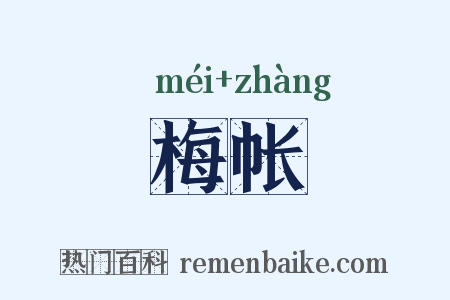 梅帐是什么意思的图片